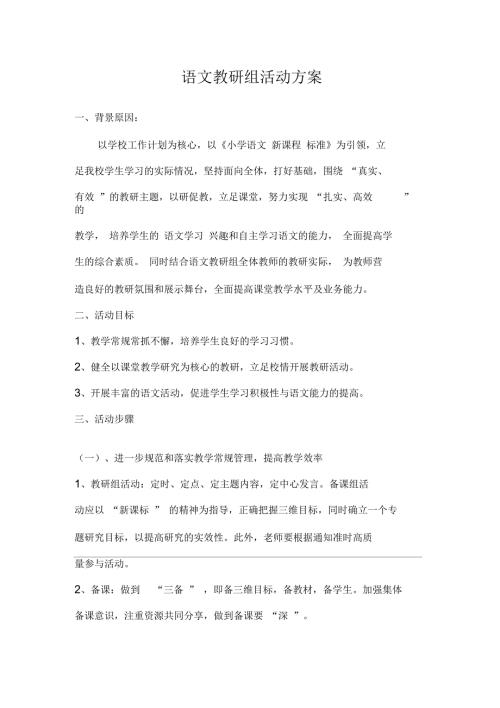 语文教研组活动方案.docx