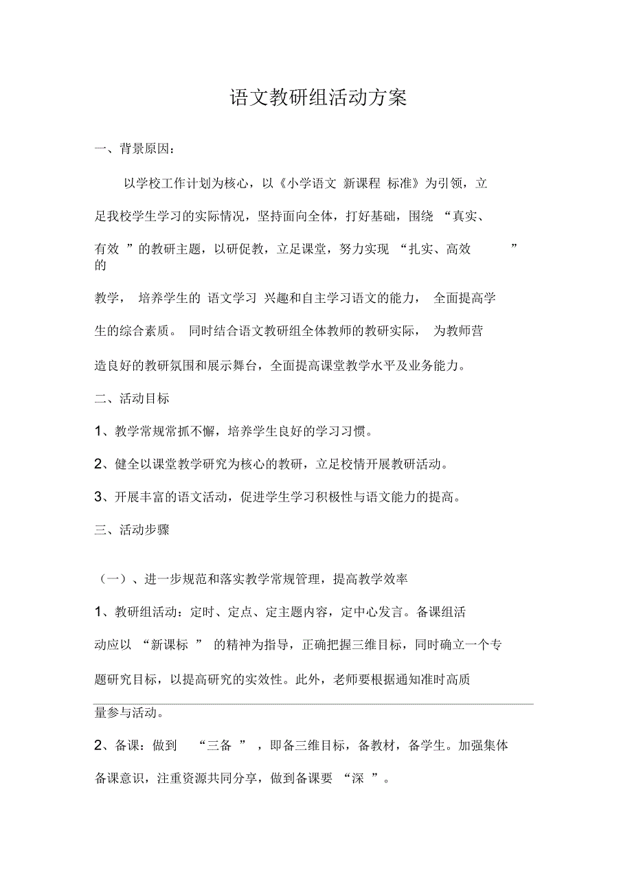 语文教研组活动方案.docx_第1页