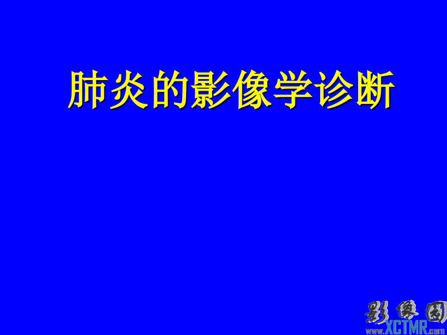 肺炎的影像学诊断PPT课件.pptx_第1页