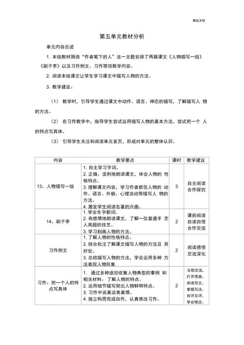 部编版五年级语文下册第五单元教材分析.docx
