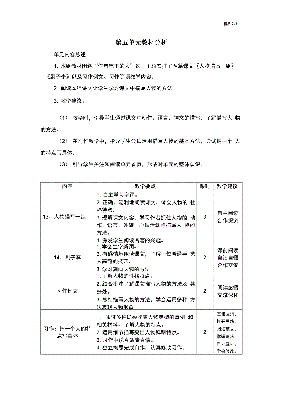 部编版五年级语文下册第五单元教材分析.docx_第1页