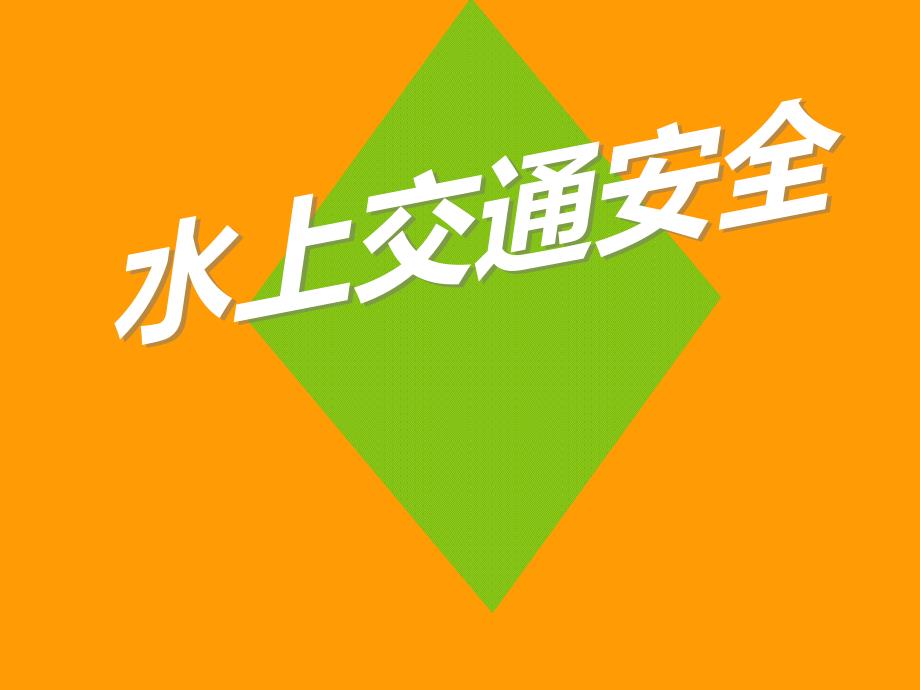 防溺水及水上交通安全教育ppt课件.ppt_第1页