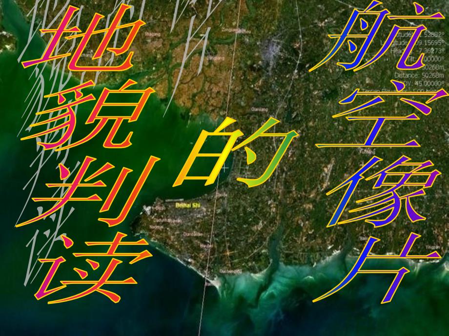 航空像片的判读PPT课件.ppt_第2页