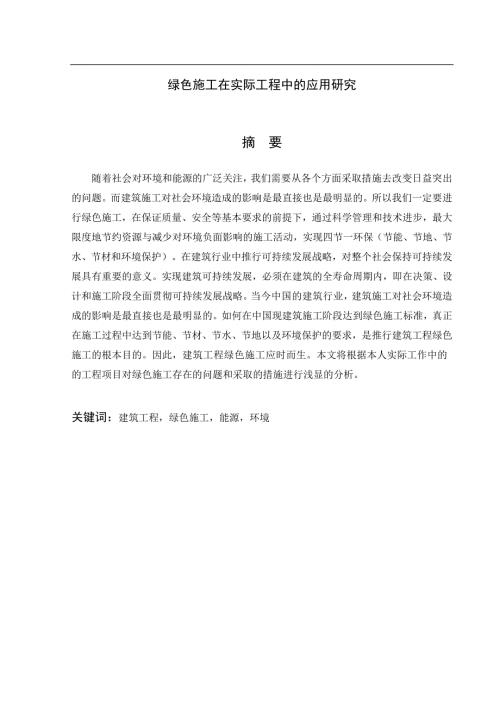 绿色施工论文.doc