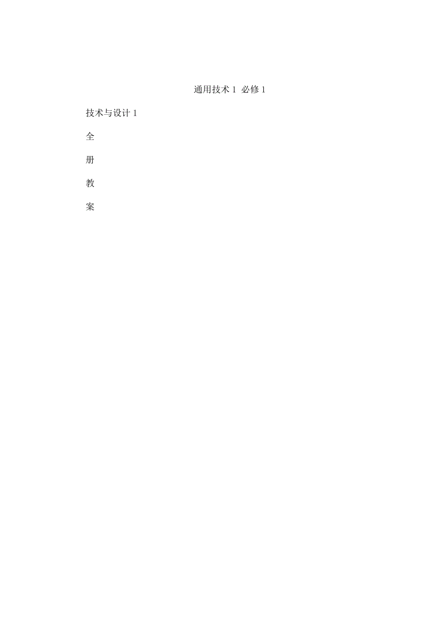 高中通用技术必修1全套教案可编辑.doc_第1页