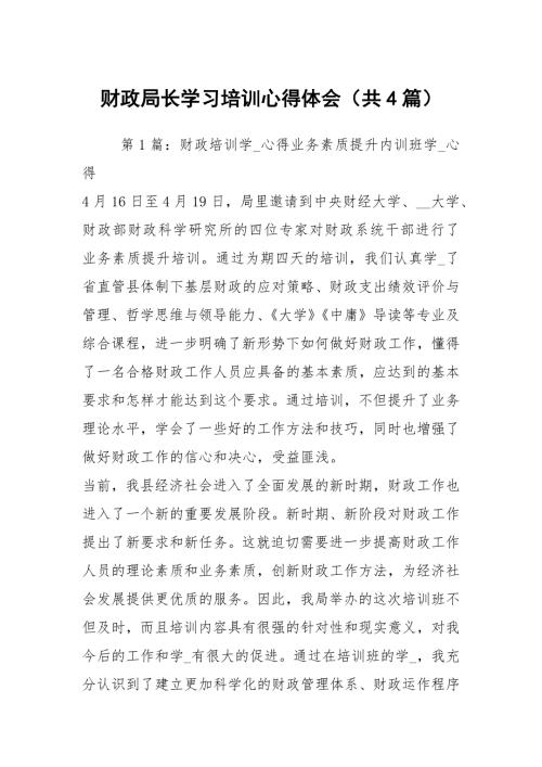 财政局长学习培训心得体会共4篇.docx