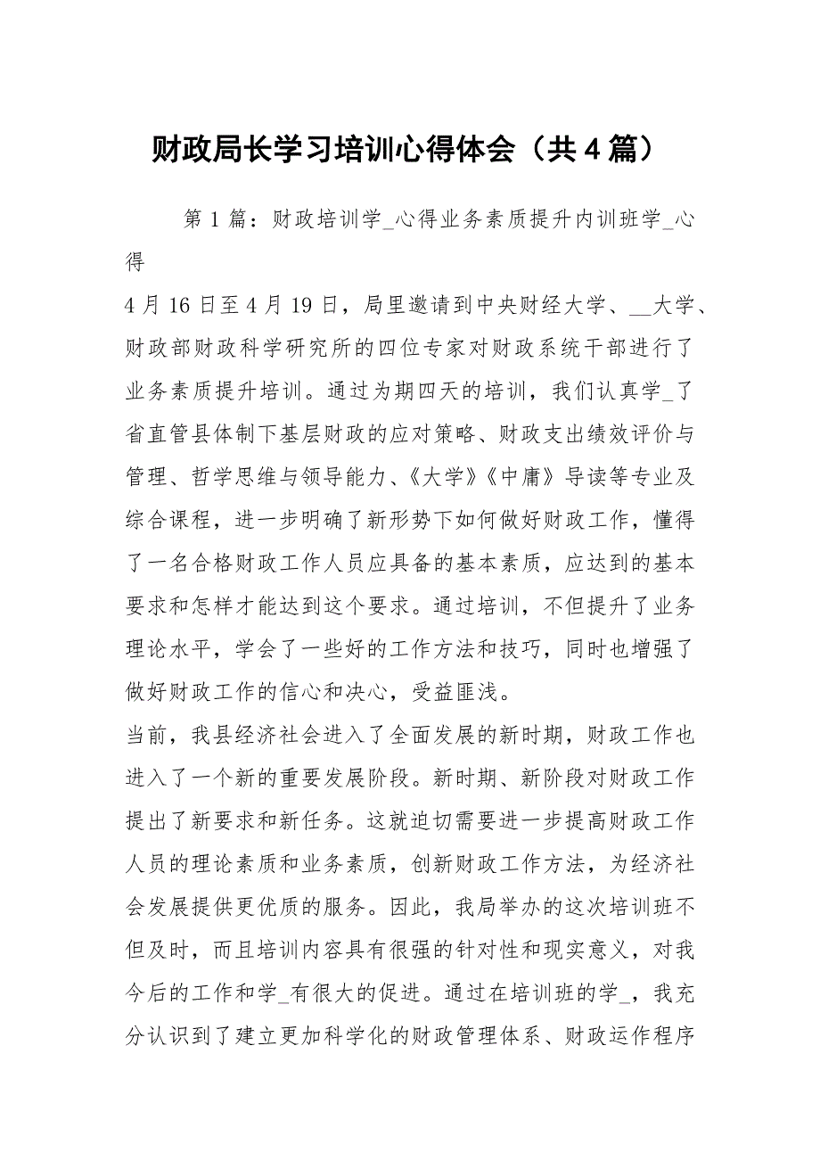 财政局长学习培训心得体会共4篇.docx_第1页