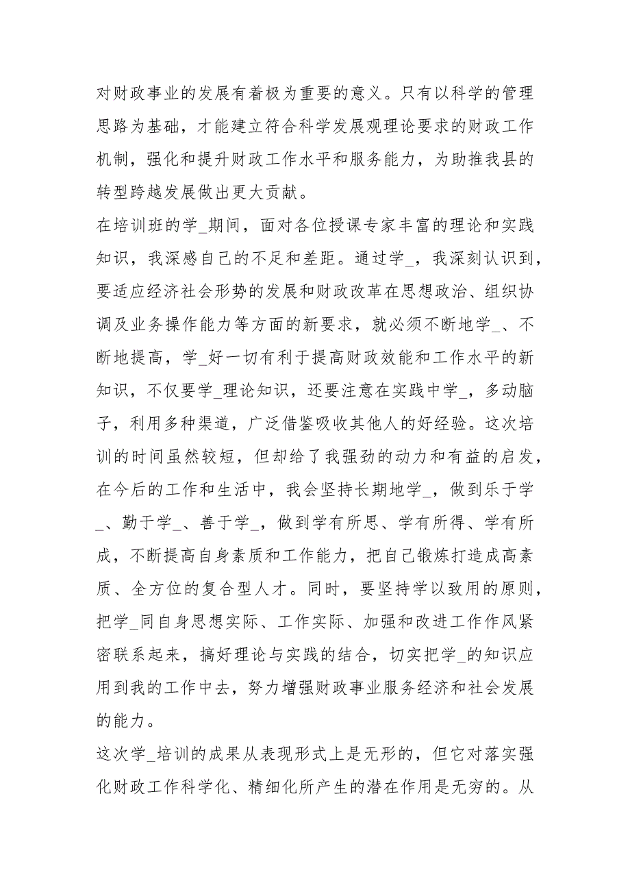 财政局长学习培训心得体会共4篇.docx_第2页