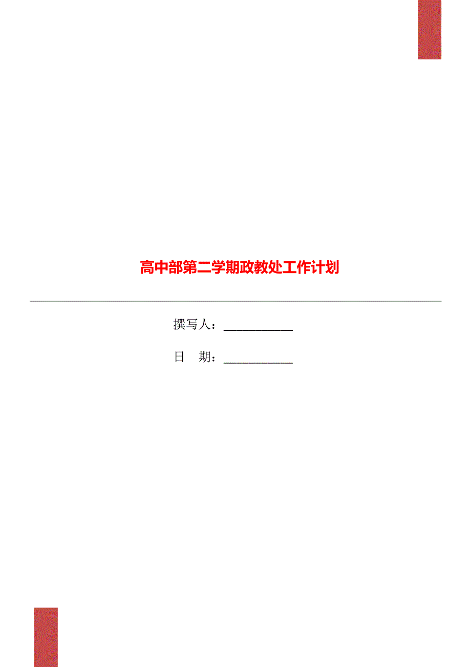 高中部第二学期政教处工作计划.doc_第1页