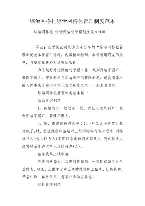 综治网格化综治网格化管理制度范本.doc