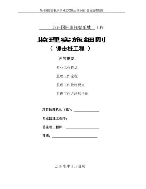 锤击沉桩监理实施细则.doc