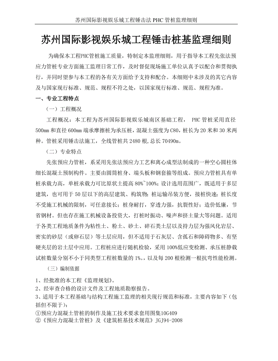 锤击沉桩监理实施细则.doc_第2页