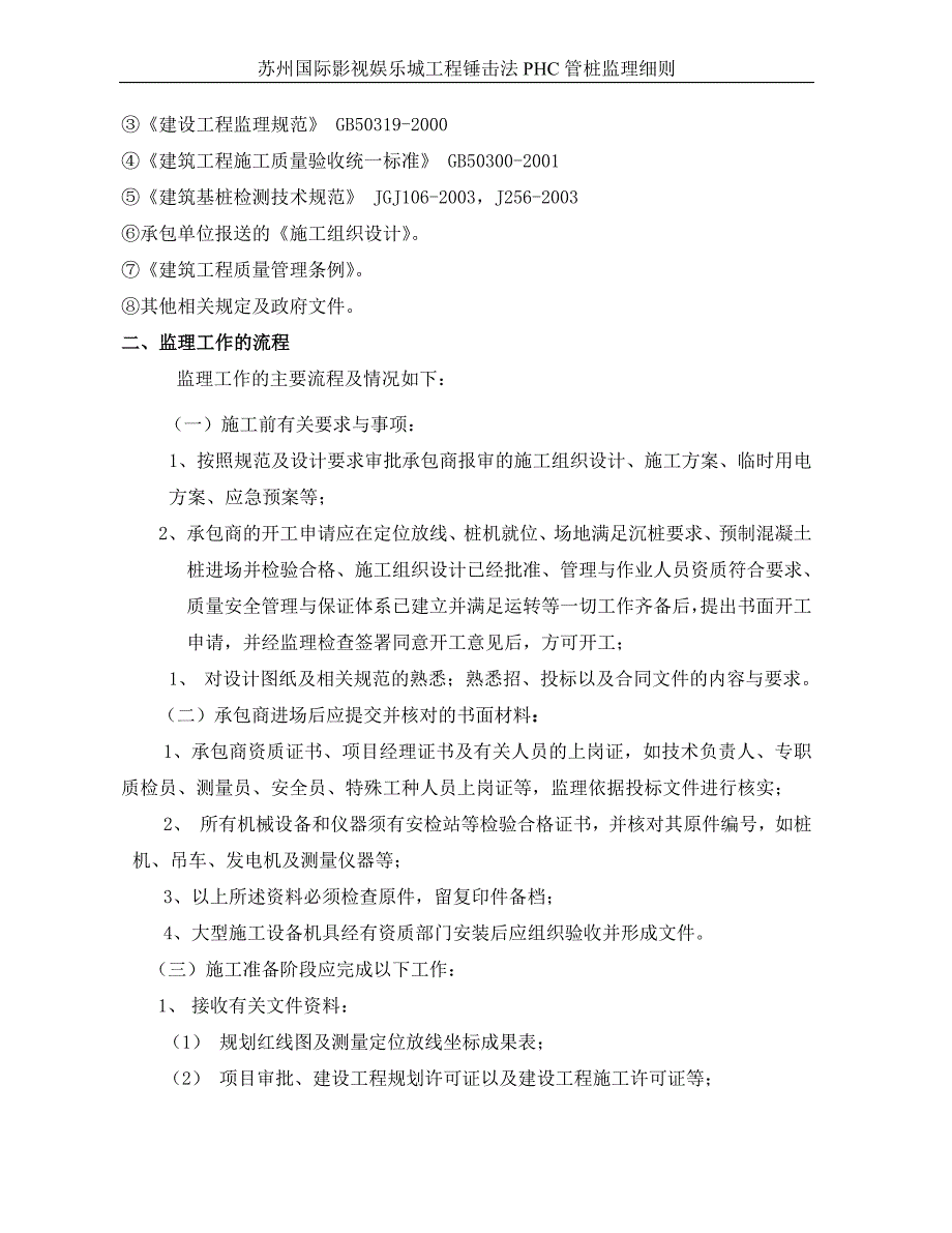 锤击沉桩监理实施细则.doc_第3页