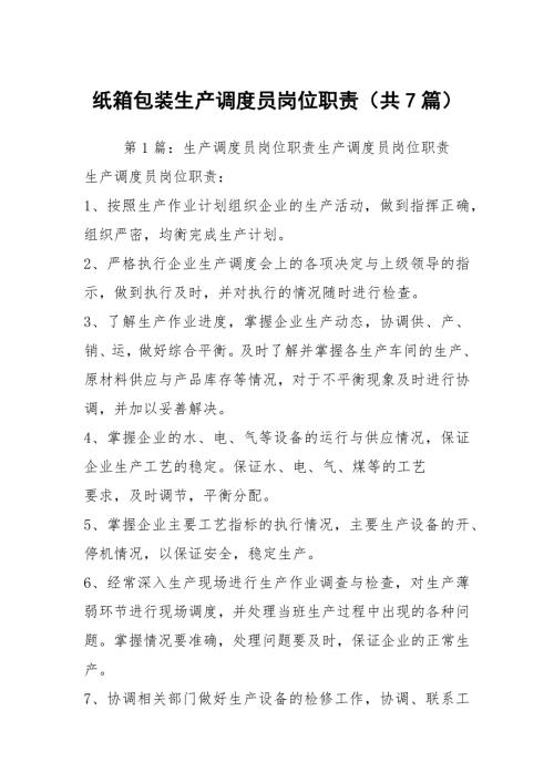 纸箱包装生产调度员岗位职责共7篇.docx