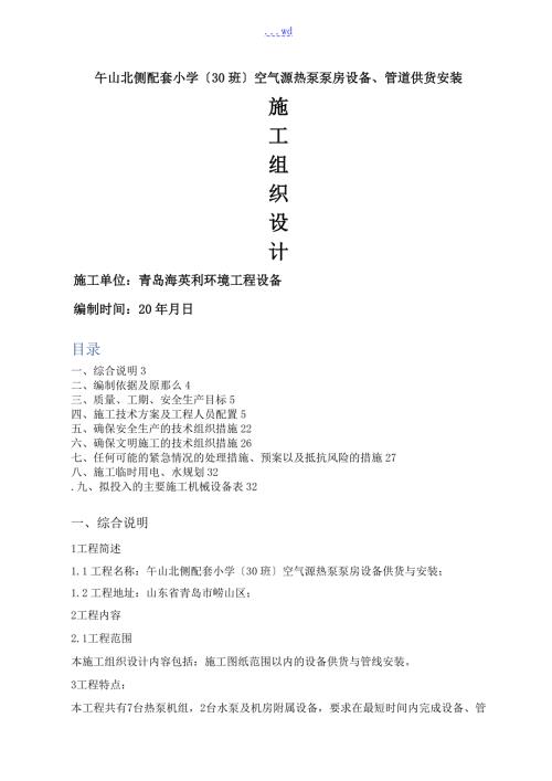空气源热泵安装施工组织方案.doc