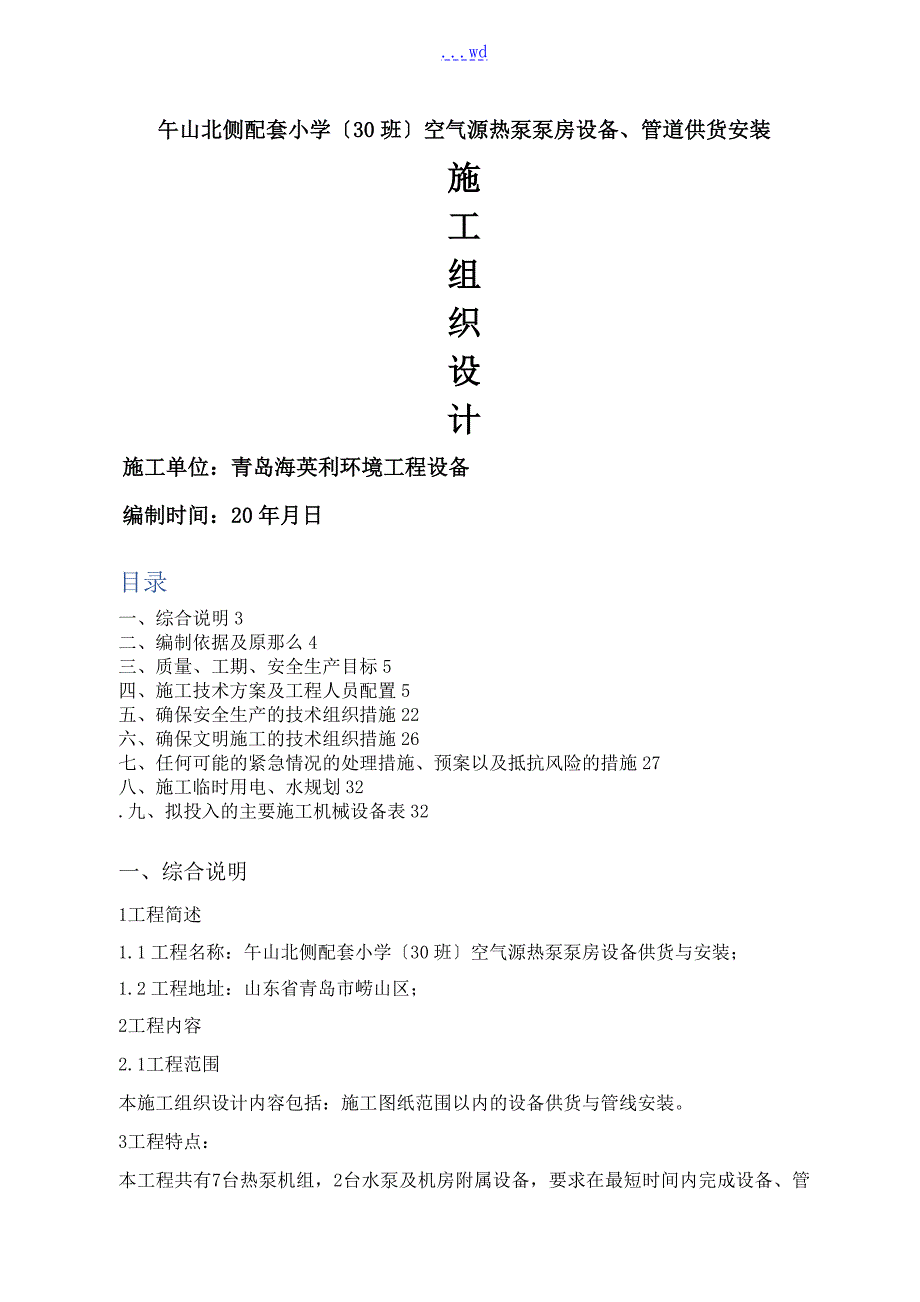 空气源热泵安装施工组织方案.doc_第1页