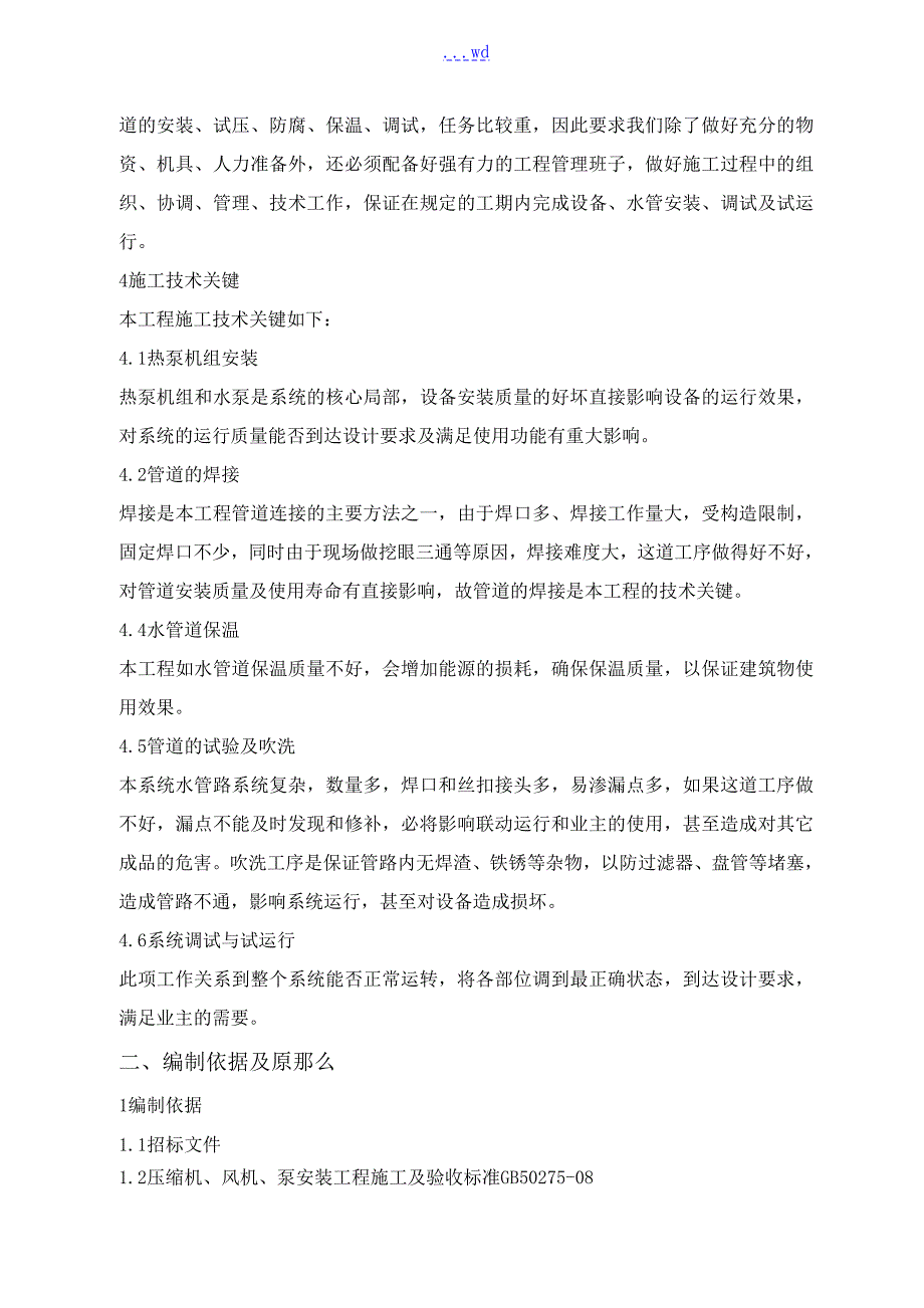 空气源热泵安装施工组织方案.doc_第2页