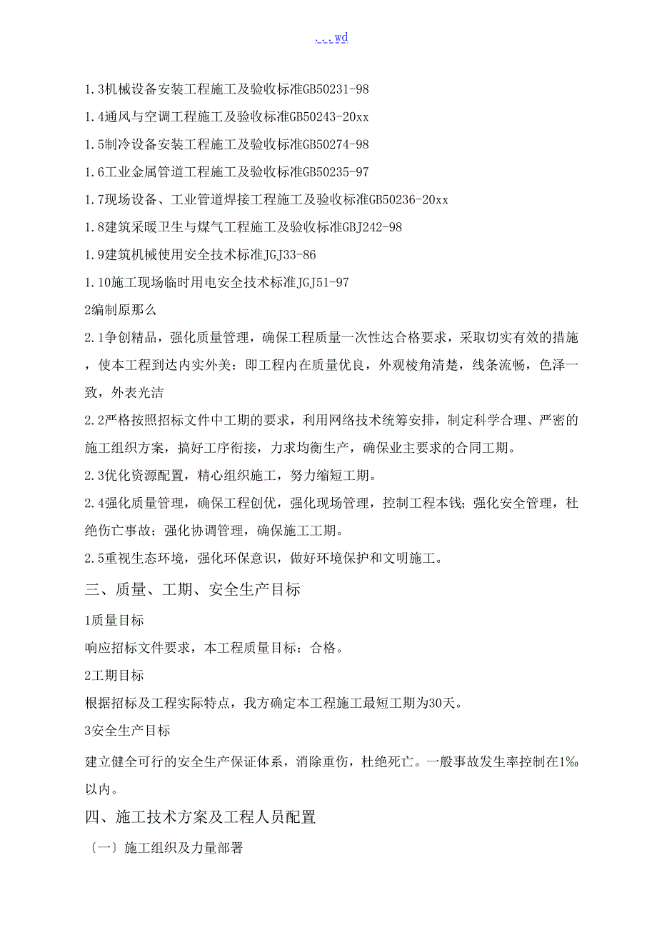 空气源热泵安装施工组织方案.doc_第3页