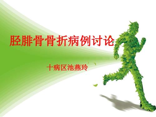 胫腓骨骨折病例讨论课件.ppt