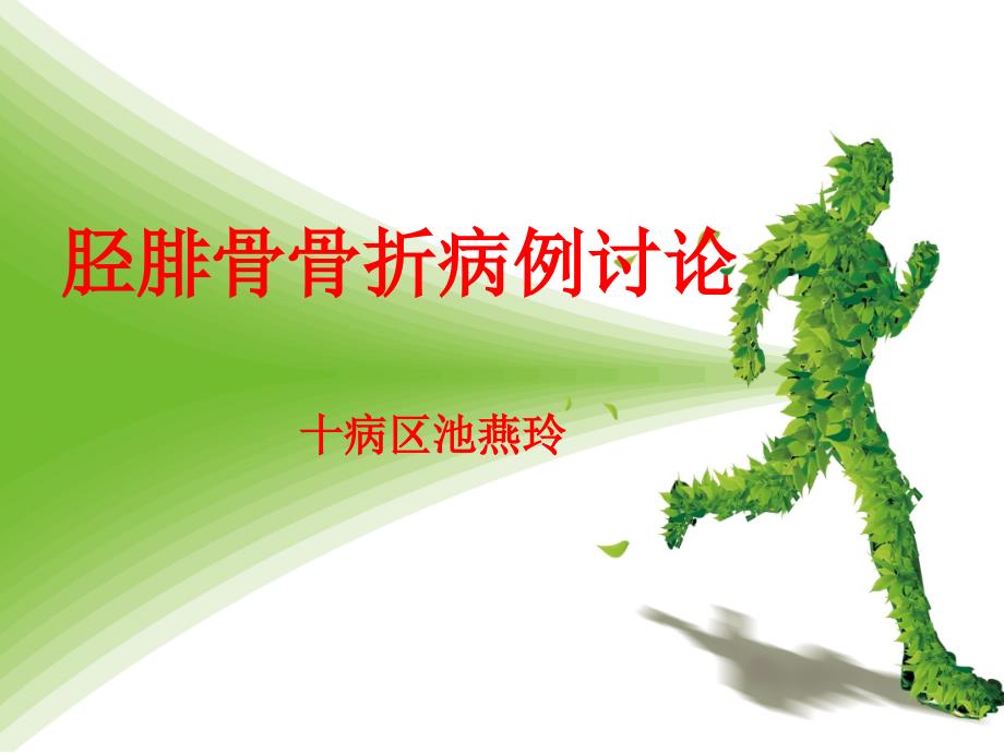 胫腓骨骨折病例讨论课件.ppt_第1页