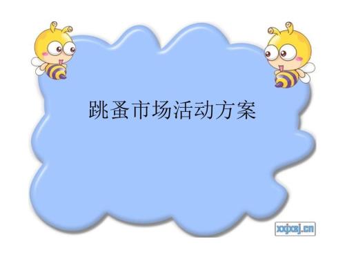 跳蚤市场活动方案PPT课件.ppt