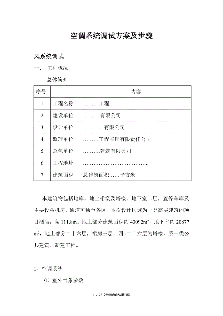 空调系统调试方案及步骤.doc_第1页