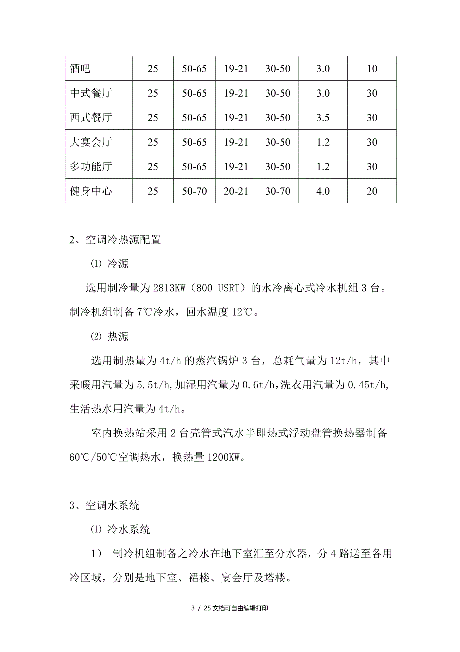 空调系统调试方案及步骤.doc_第3页