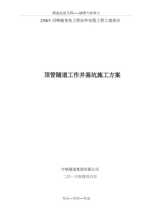 顶管隧道工作井基坑施工方案.doc