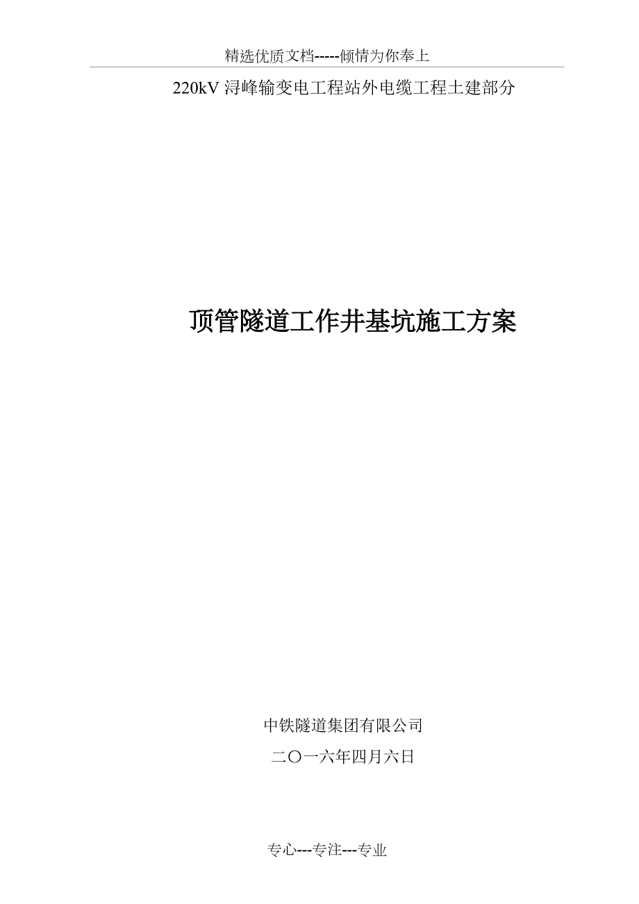 顶管隧道工作井基坑施工方案.doc_第1页
