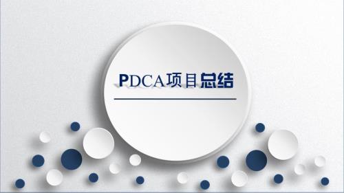 降低妇科术后泌尿系统感染PDCA总结PPT.pptx