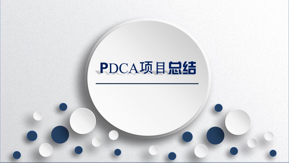 降低妇科术后泌尿系统感染PDCA总结PPT.pptx_第1页