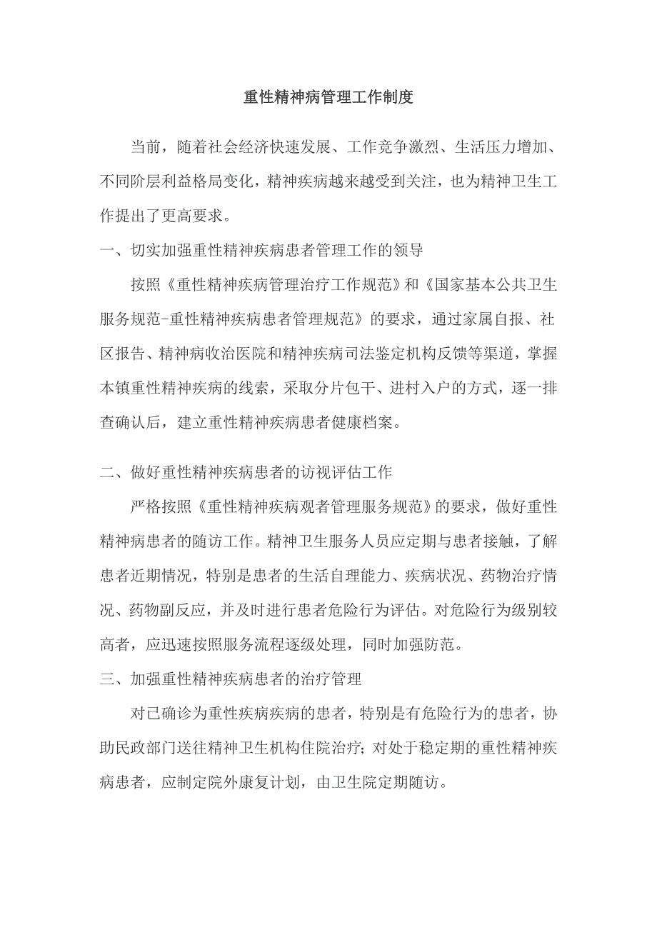 精神病管理工作制度.doc_第1页