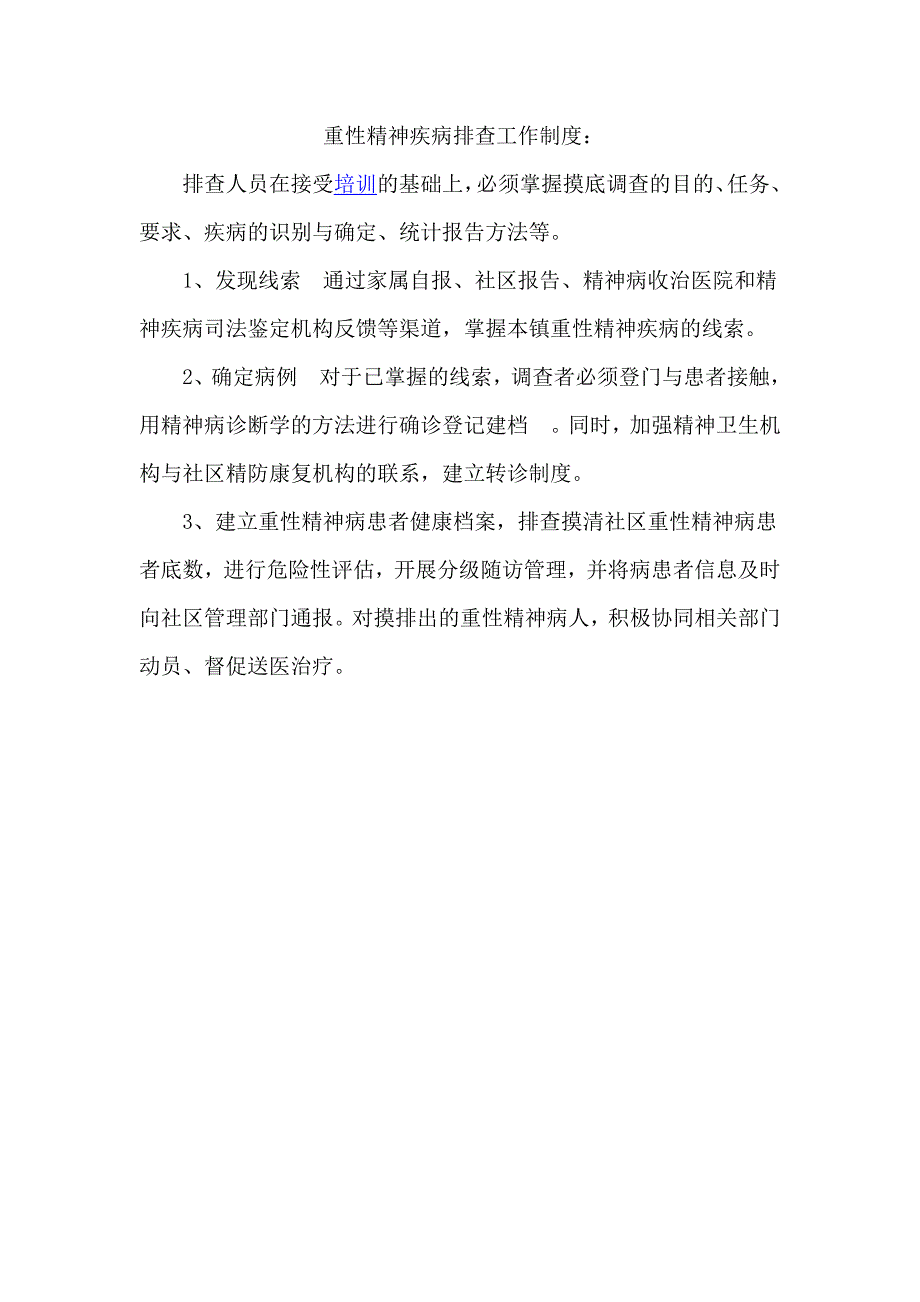 精神病管理工作制度.doc_第2页