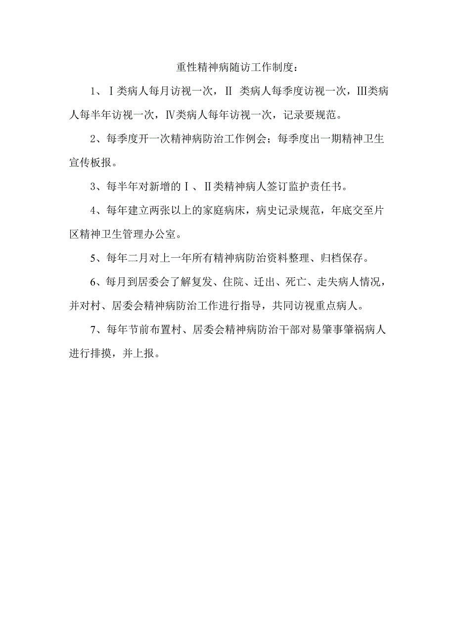 精神病管理工作制度.doc_第3页