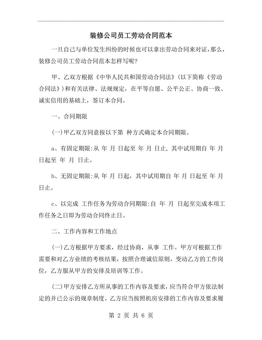 装修公司员工劳动合同范本.doc_第2页