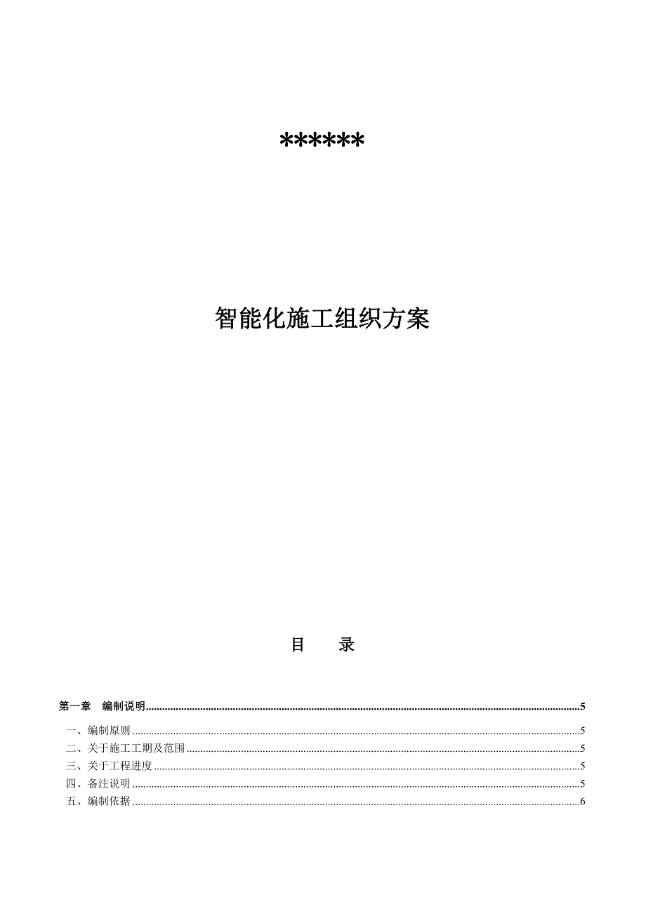 酒店智能化施工组织方案.doc_第1页