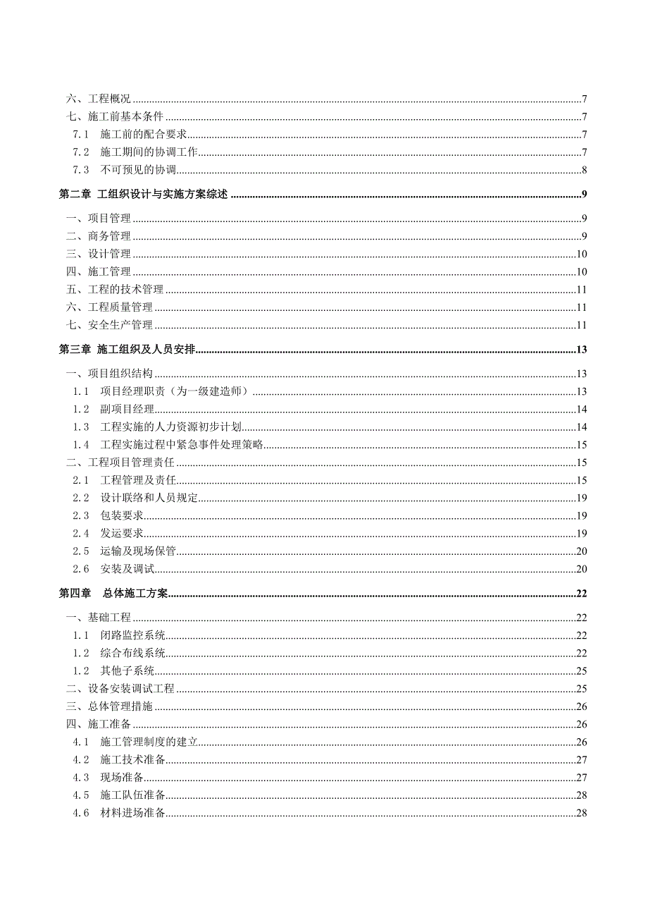 酒店智能化施工组织方案.doc_第2页