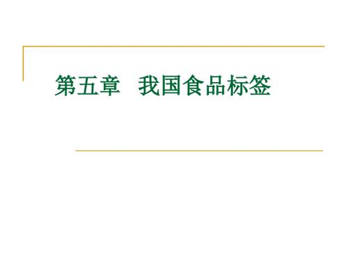 食品标签PPT课件.ppt