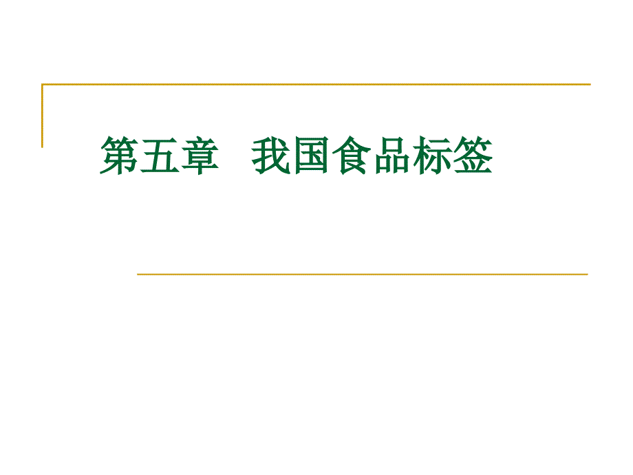 食品标签PPT课件.ppt_第1页