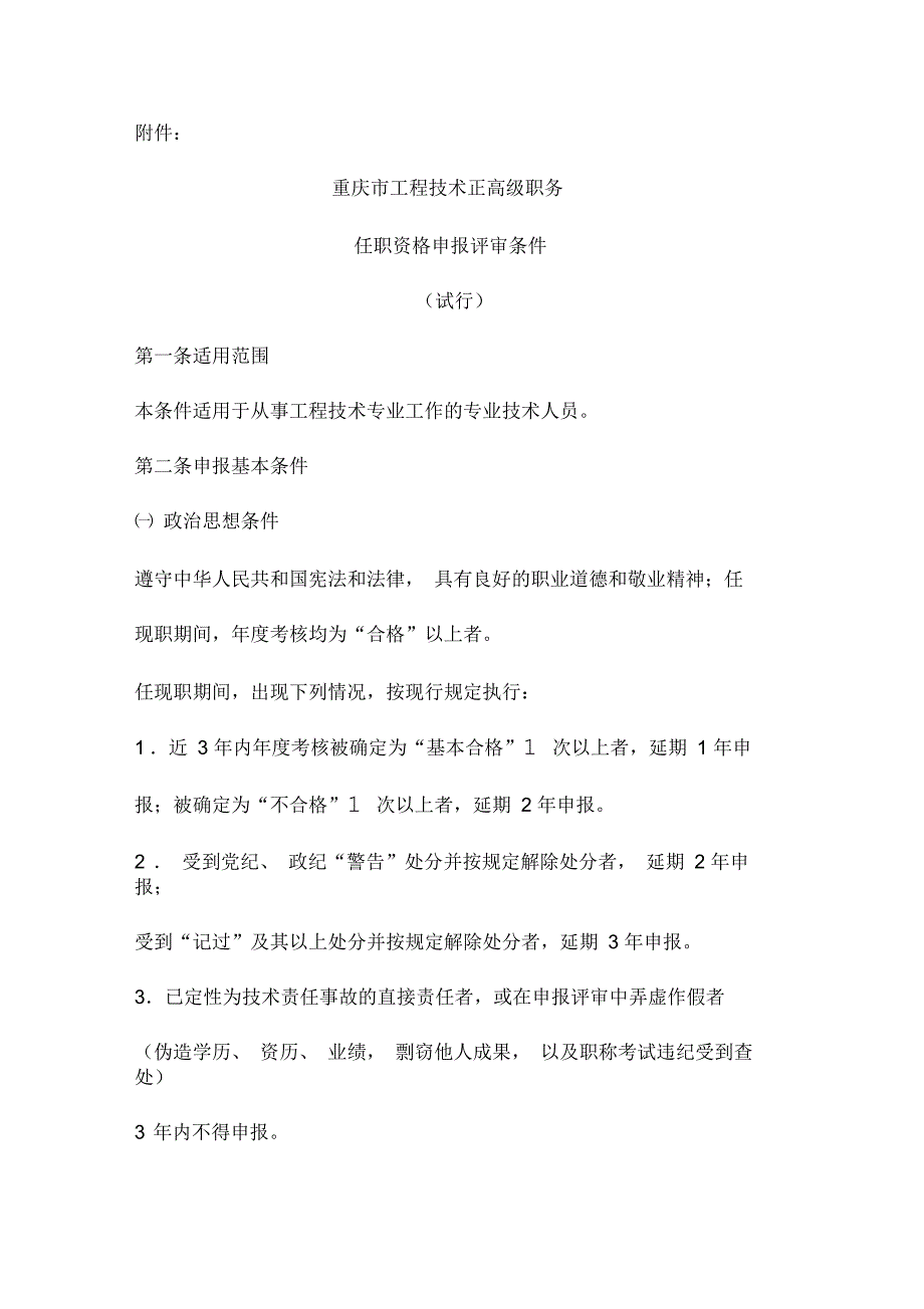 重庆市工程技术正高级职务任职资格申报评审条件.docx_第1页