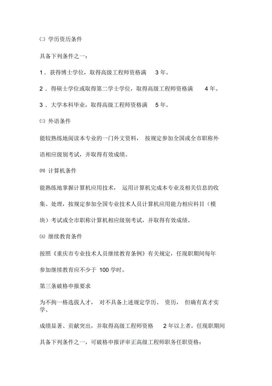 重庆市工程技术正高级职务任职资格申报评审条件.docx_第2页