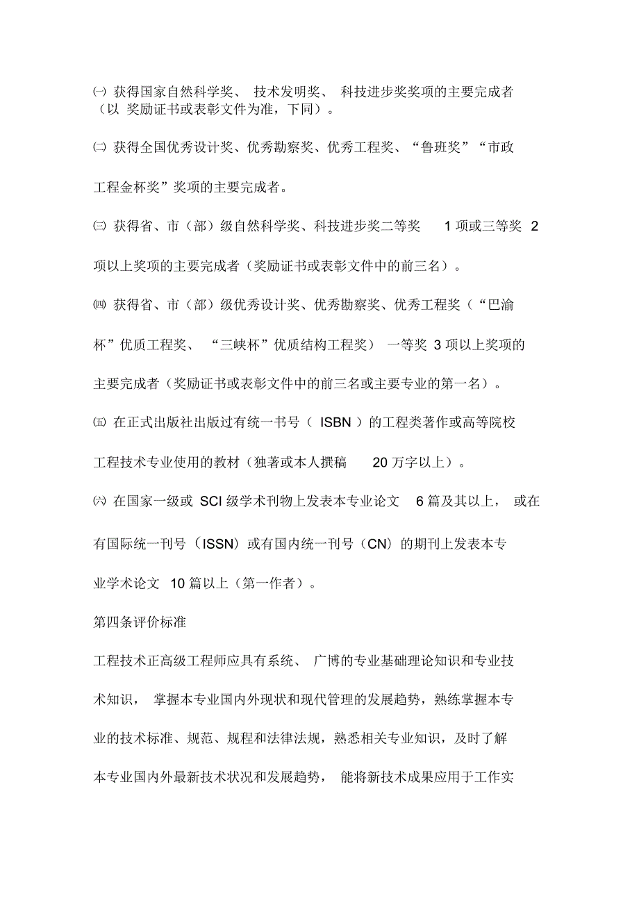 重庆市工程技术正高级职务任职资格申报评审条件.docx_第3页