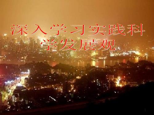 科学发展观PPT.pptx