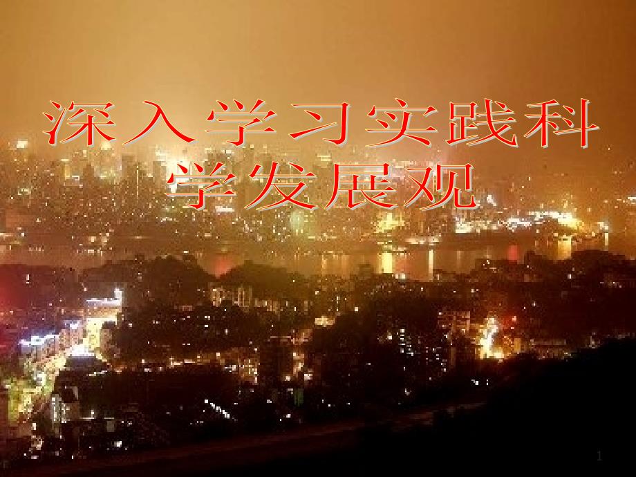 科学发展观PPT.pptx_第1页