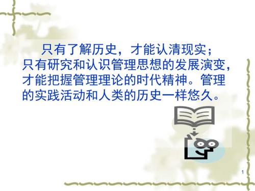 管理学考试第二章管理思想的演变.ppt