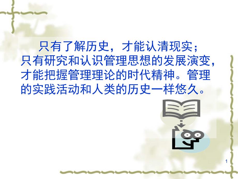 管理学考试第二章管理思想的演变.ppt_第1页