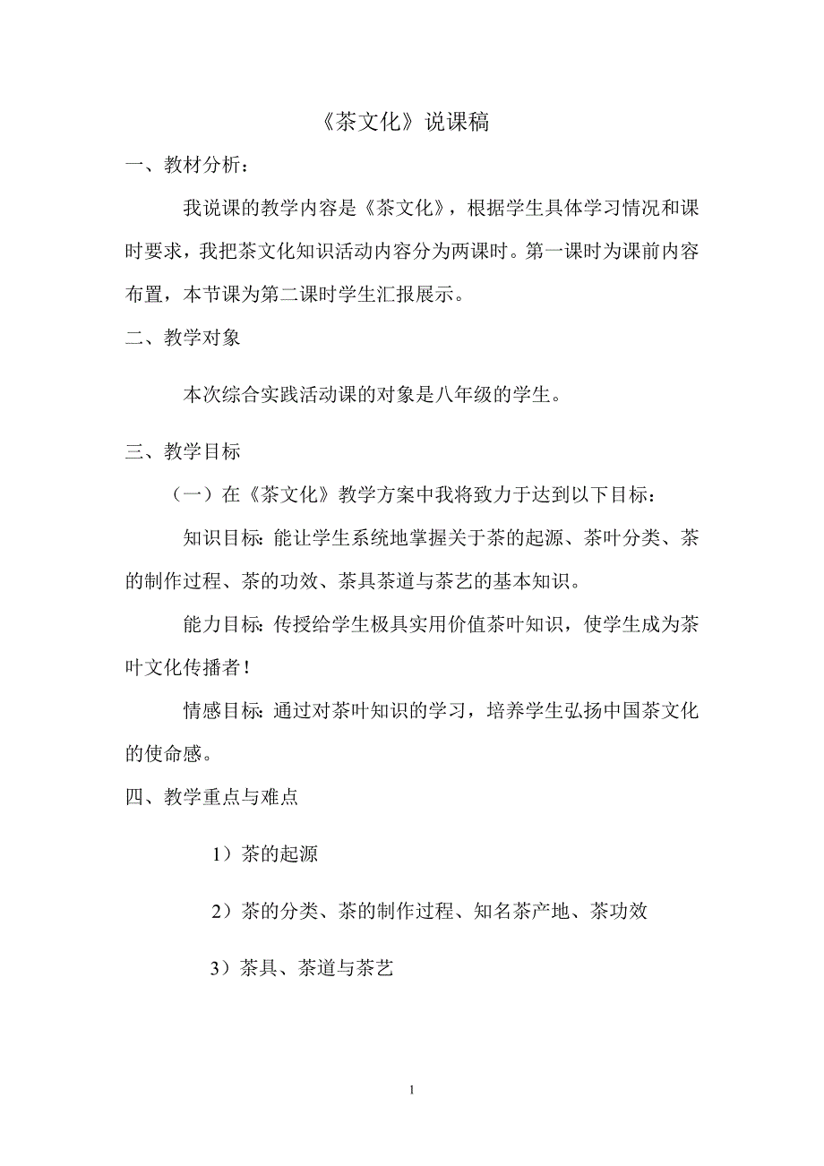 茶文化说课稿.doc_第1页