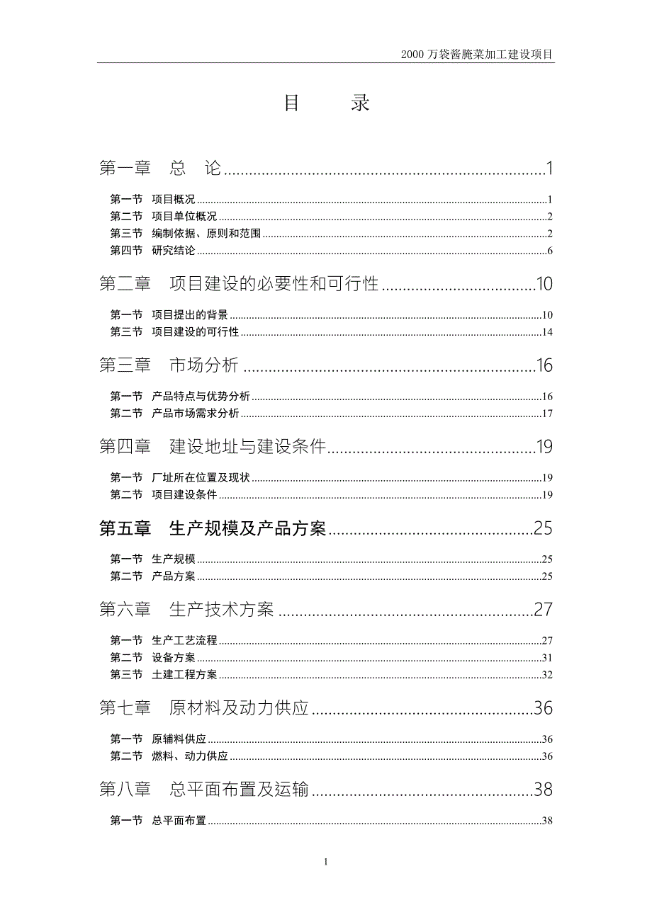 酱腌菜加工建设新建项目.doc_第1页