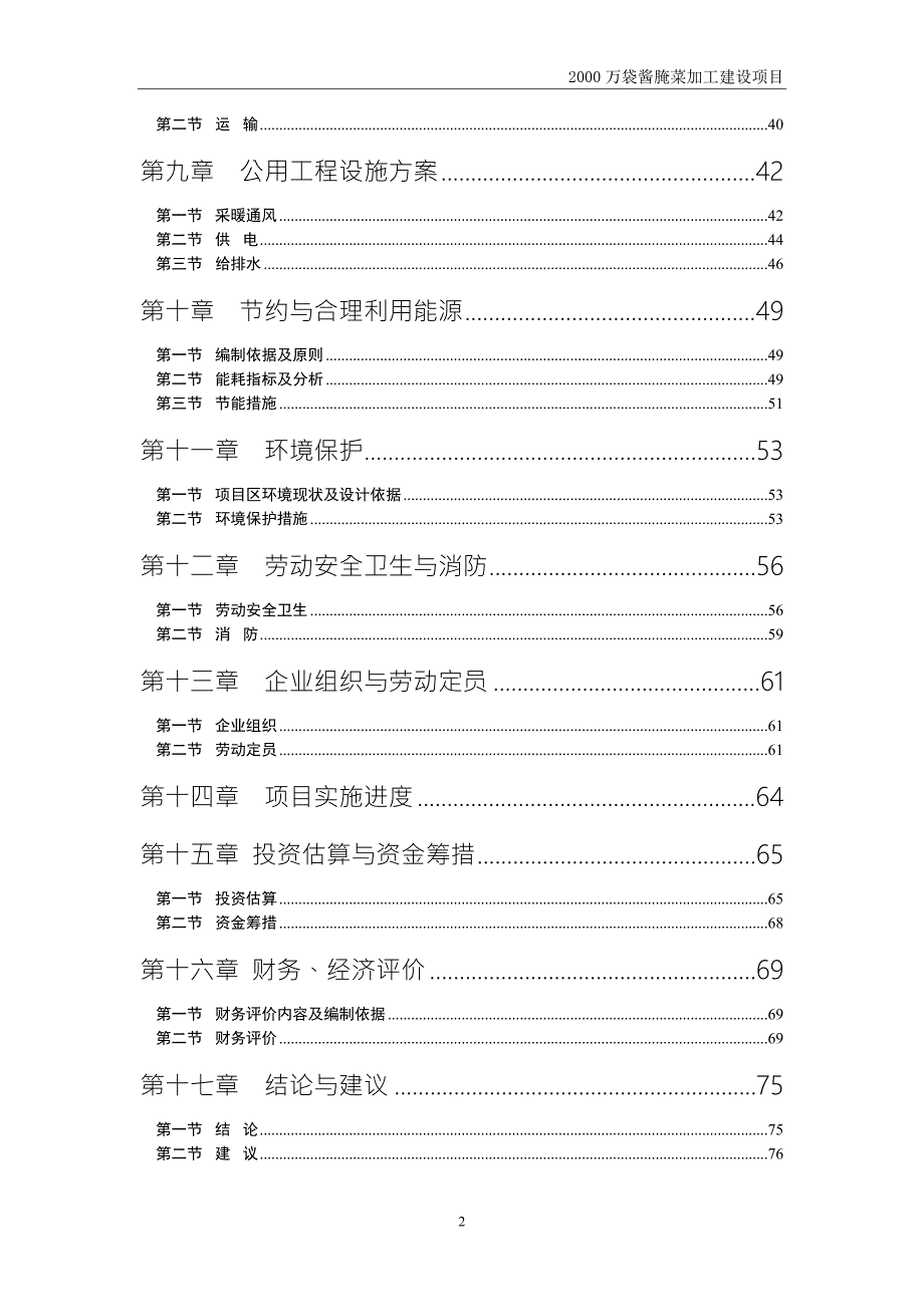 酱腌菜加工建设新建项目.doc_第2页