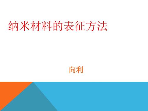 纳米材料的表征方法.ppt